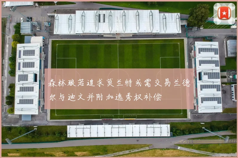 森林狼若追求莫兰特或需交易兰德尔与迪文并附加选秀权补偿
